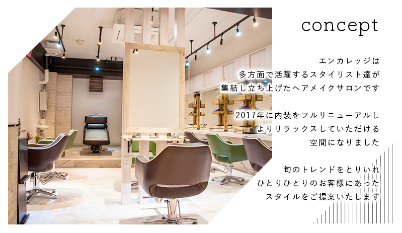 新宿区役所通り沿いにあるエンカレッジは多方面で活躍するスタイリスト達が集結し立ち上げたヘアメイクサロン