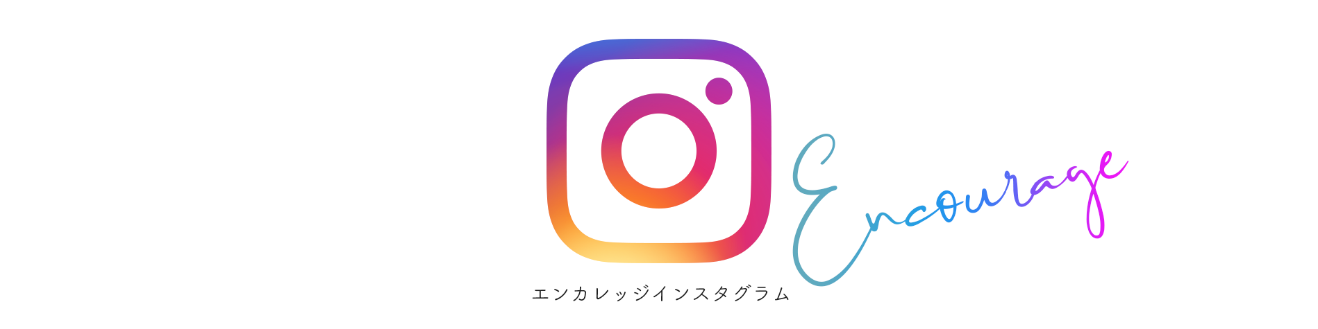 ヘアメイクエンカレッジインスタグラム