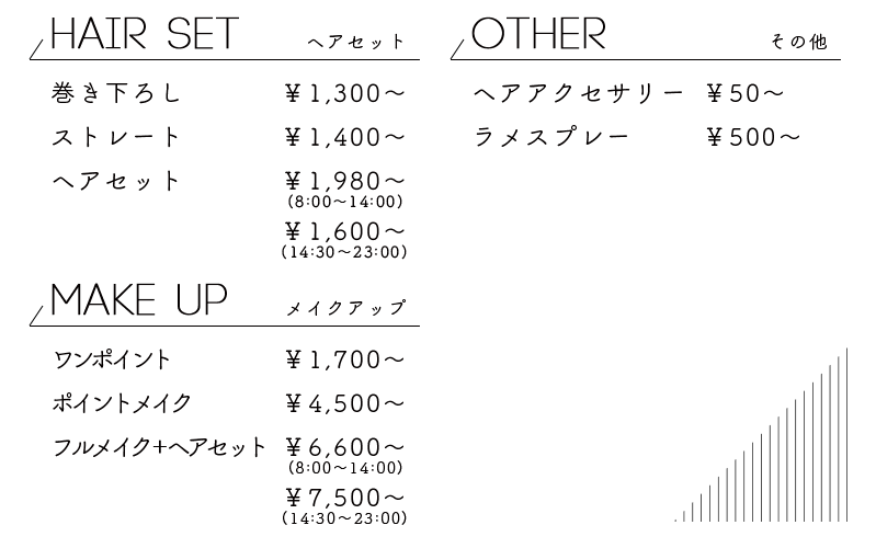 ヘアメイクエンカレッジ料金表